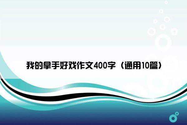 我的拿手好戏作文400字（通用10篇）