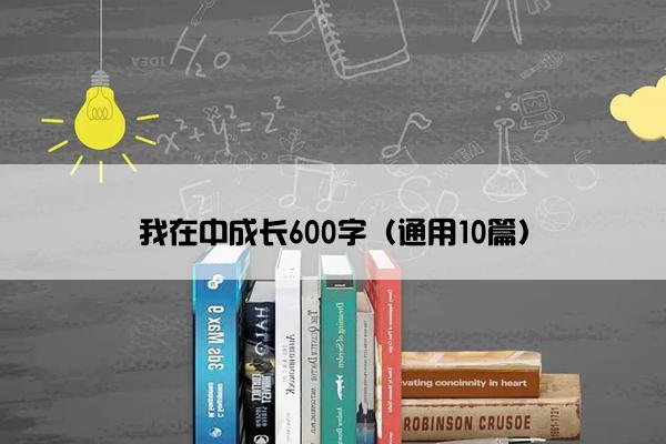 我在中成长600字（通用10篇）