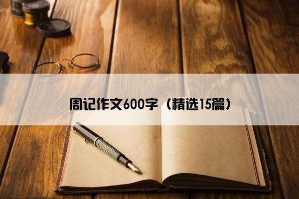 周记作文600字（精选15篇）