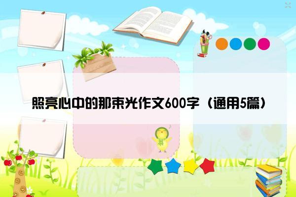 照亮心中的那束光作文600字（通用5篇）