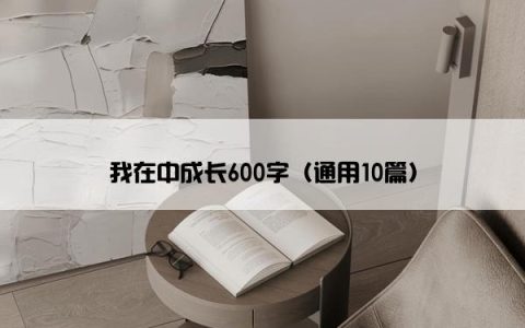 我在中成长600字（通用10篇）