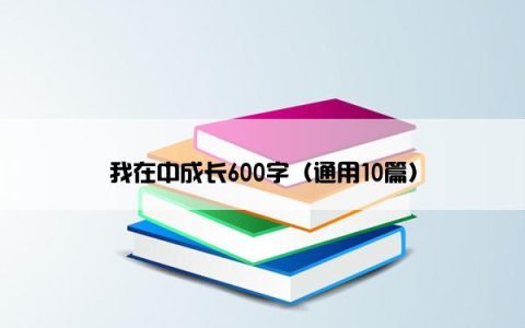 我在中成长600字（通用10篇）
