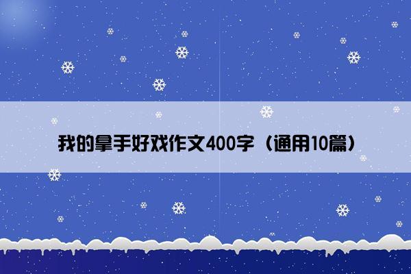 我的拿手好戏作文400字（通用10篇）