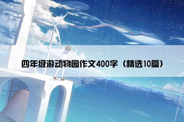 四年级游动物园作文400字（精选10篇）