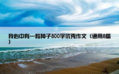 我心中有一粒种子800字优秀作文（通用8篇）