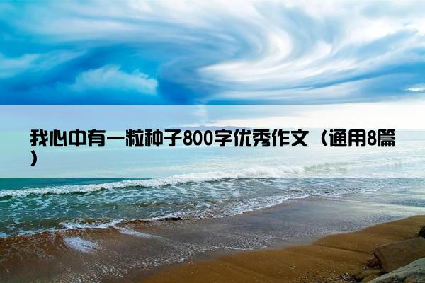 我心中有一粒种子800字优秀作文（通用8篇）