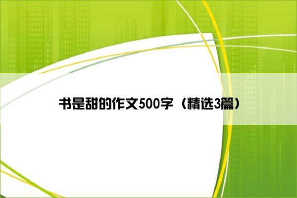 书是甜的作文500字（精选3篇）