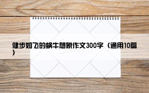 健步如飞的蜗牛想象作文300字（通用10篇）