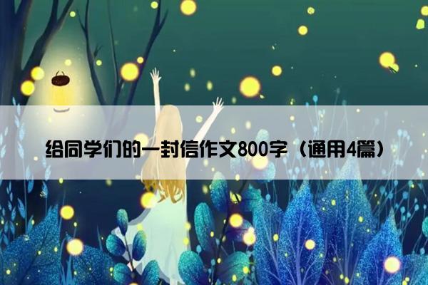 给同学们的一封信作文800字（通用4篇）