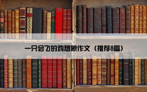 一只会飞的鸡想象作文（推荐8篇）