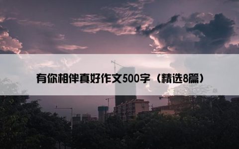 有你相伴真好作文500字（精选8篇）