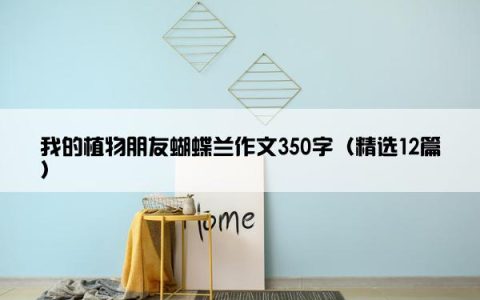 我的植物朋友蝴蝶兰作文350字（精选12篇）