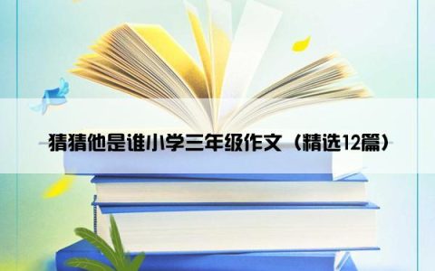 猜猜他是谁小学三年级作文（精选12篇）