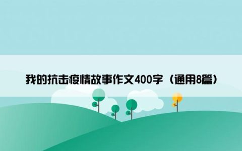 我的抗击疫情故事作文400字（通用8篇）