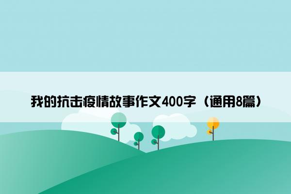 我的抗击疫情故事作文400字（通用8篇）