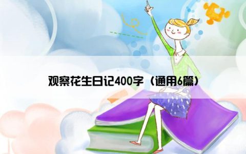 观察花生日记400字（通用6篇）