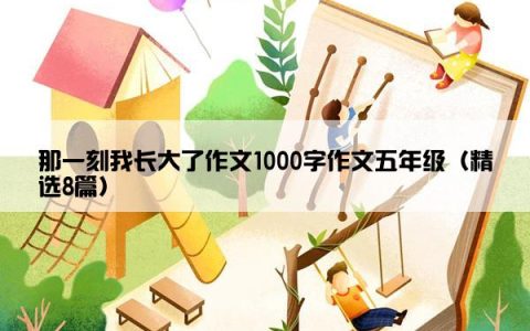 那一刻我长大了作文1000字作文五年级（精选8篇）