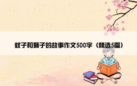 蚊子和狮子的故事作文500字（精选5篇）