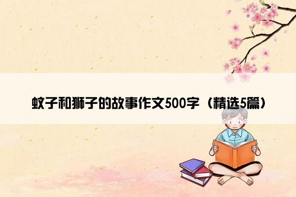 蚊子和狮子的故事作文500字（精选5篇）