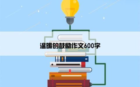 温暖的鼓励作文600字