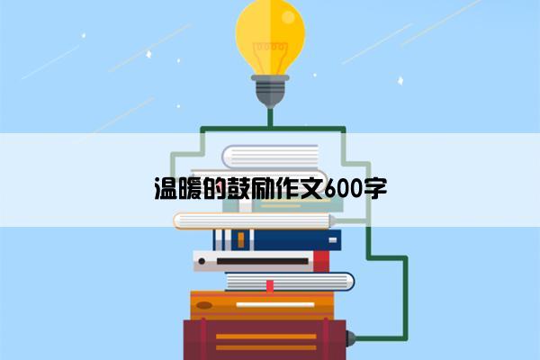 温暖的鼓励作文600字