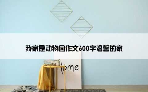 我家是动物园作文600字温馨的家