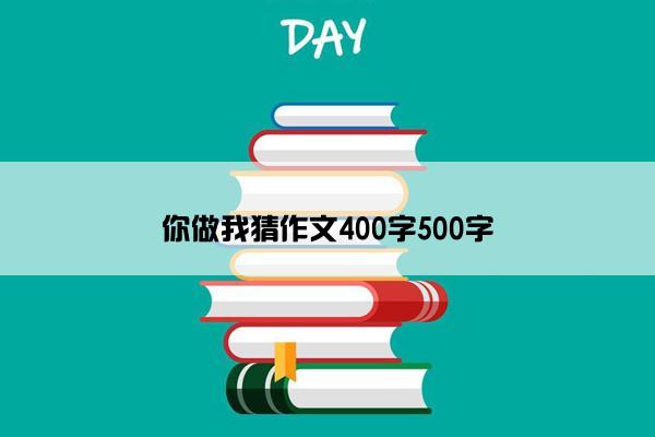 你做我猜作文400字500字