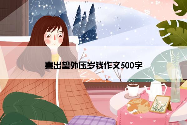 喜出望外压岁钱作文500字