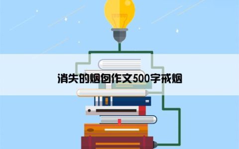 消失的烟囱作文500字戒烟