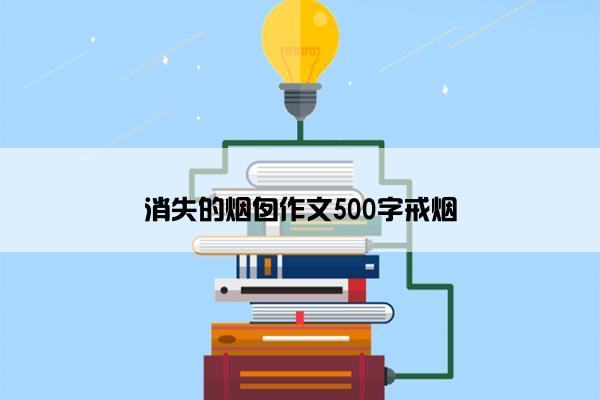 消失的烟囱作文500字戒烟