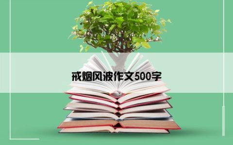 戒烟风波作文500字