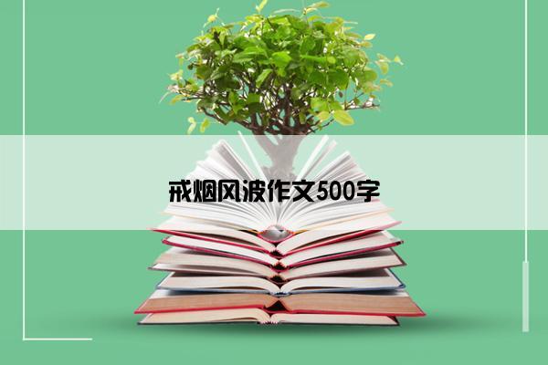 戒烟风波作文500字