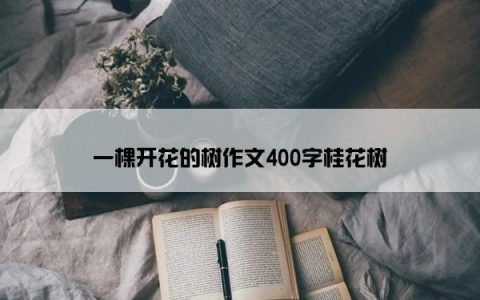一棵开花的树作文400字桂花树
