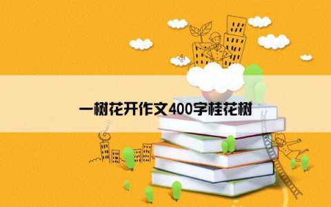 一树花开作文400字桂花树