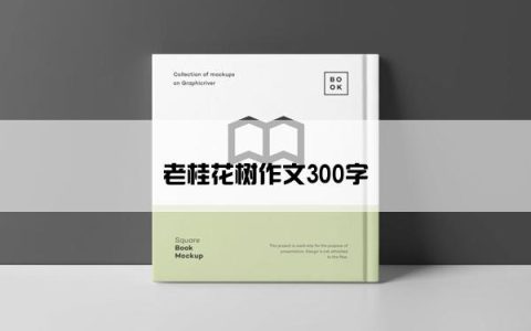 老桂花树作文300字