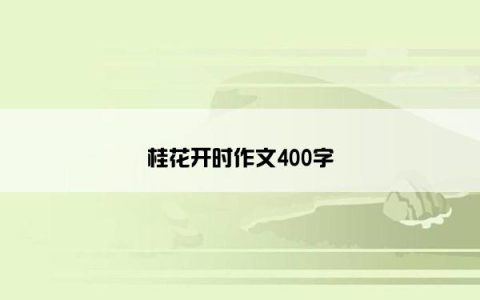 桂花开时作文400字