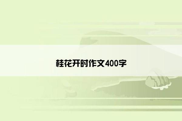 桂花开时作文400字