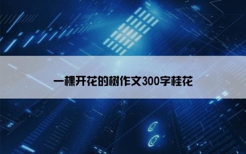 一棵开花的树作文300字桂花