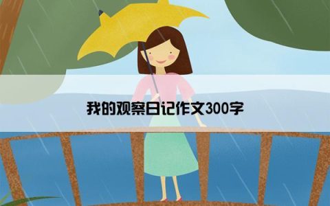 我的观察日记作文300字