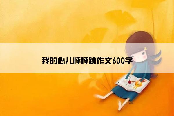 我的心儿怦怦跳作文600字