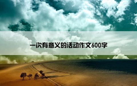 一次有意义的活动作文600字