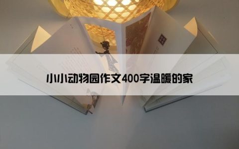 小小动物园作文400字温暖的家