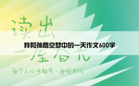 我和孙悟空梦中的一天作文600字