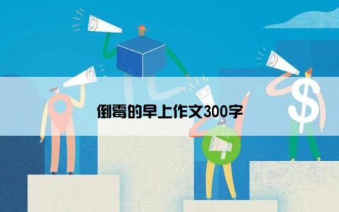 倒霉的早上作文300字