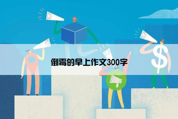 倒霉的早上作文300字