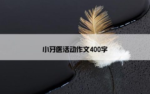 小牙医活动作文400字