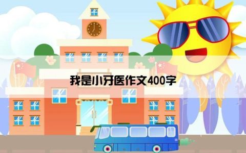 我是小牙医作文400字