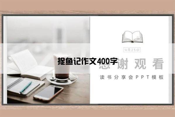 捉鱼记作文400字