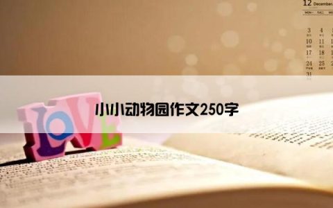 小小动物园作文250字