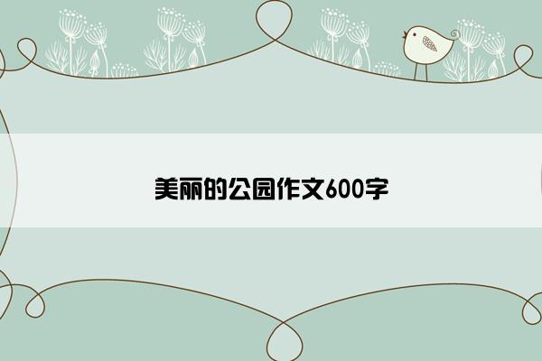 美丽的公园作文600字